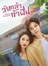 Young Babylon (2024) วัยกล้าท้าฝัน ซับไทย EP1-EP26 [จบ]