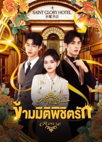 Playing House (2024) ข้ามมิติพิชิตรัก ซับไทย EP1-EP24 [จบ]
