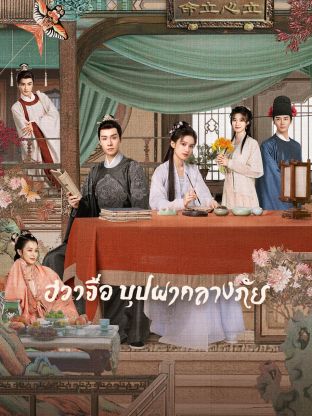 Blossoms in Adversity (2024) ฮวาจื่อ บุปผากลางภัย ซับไทย พากย์ไทย EP1-EP40 [จบ]