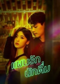 Drunk To Love You (2024) แผนรักนักดื่ม ซับไทย EP1-EP24 [จบ]