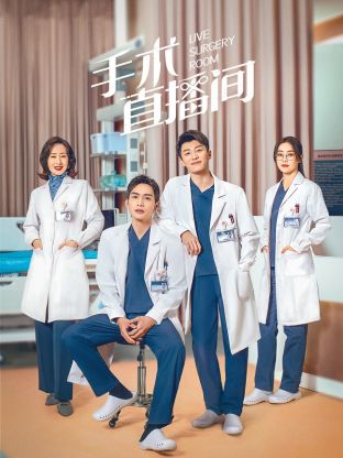 Live Surgery Room (2024) เรื่องเล่าสดห้องผ่าตัด ซับไทย