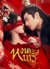 The Dangerous Lover (2024) หงษานารี ซับไทย EP1-EP26 [จบ]