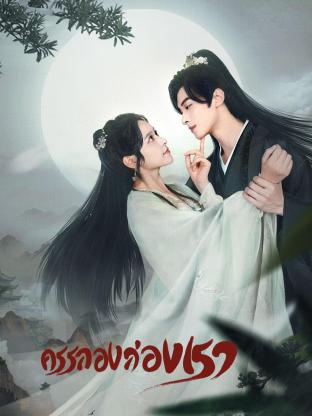 Walk With You (2024) ครรลองสองเรา ซับไทย EP1-EP24 [จบ]