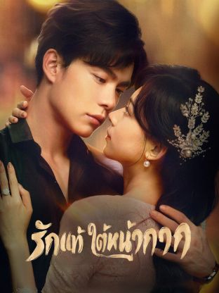False Face and True Feelings (2024) รักแท้ใต้หน้ากาก ซับไทย EP1-EP26 [จบ]