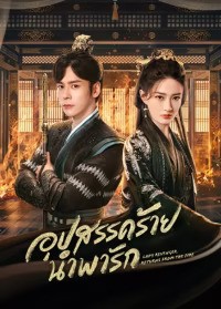 Lady Revenger Returns From the Fire (2024) อุปสรรคร้ายนำพารัก ซับไทย พากย์ไทย EP1-EP24 [จบ]