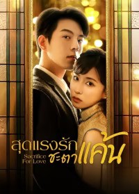 Sacrifice For Love (2024) สุดแรงรักชะตาแค้น ซับไทย EP1-EP24 [จบ]