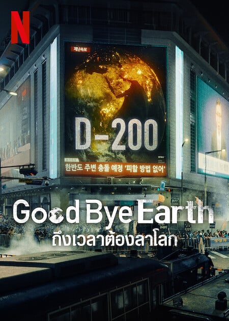 Goodbye Earth ถึงเวลาต้องลาโลก ซับไทย EP1-EP12 [จบ]