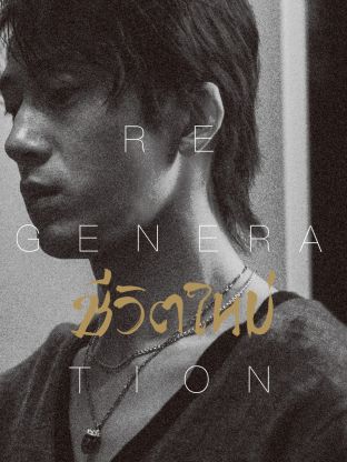 Regeneration (2024) ชีวิตใหม่ ซับไทย EP1-EP10 [จบ]