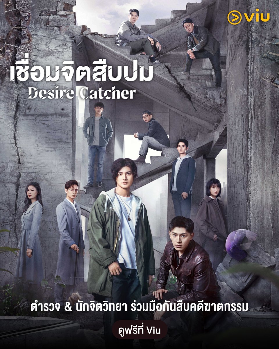 เชื่อมจิตสืบปม Desire Catcher (2023) ซับไทย EP1-EP24 [จบ]