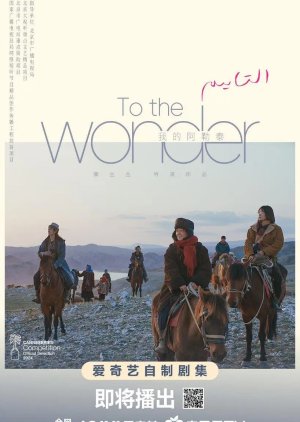 To the Wonder (2024) สู่แดนฝัน อาเล่อไท่ ซับไทย EP1-EP8 [จบ]