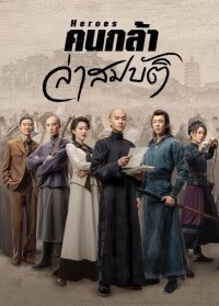 Heroes (2024) คนกล้าล่าสมบัติ ซับไทย EP1-EP36 [จบ]
