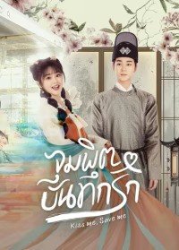 Kiss me, Save me (2024) จุมพิตบันทึกรัก ซับไทย EP1-EP23 [จบ]