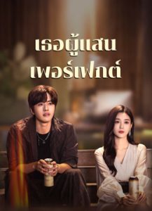 Perfect Her (2024) เธอผู้แสนเพอร์เฟกต์ ซับไทย Ep1-Ep20 [จบ]