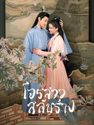 โจรสาวสลับร่าง Practice Daughter (2024) ซับไทย EP.1-24 [จบ]