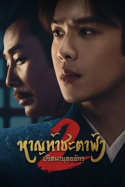 หาญท้าชะตาฟ้า ปริศนายุทธจักร 2 Joy of Life 2 ซับไทย พากย์ไทย