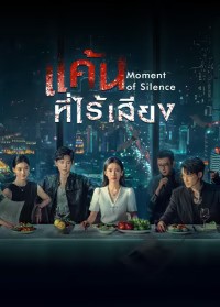 Moment of Silence (2024) แค้นที่ไร้เสียง ซับไทย EP1-EP20 [จบ]
