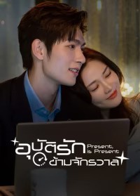 Present, is Present (2024) อุบัติรักข้ามจักรวาล ซับไทย EP1-EP16 [จบ]
