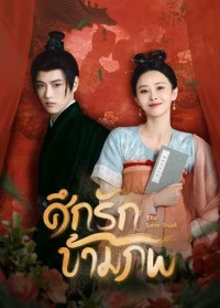 The Love Duel (2024) ศึกรักข้ามภพ ซับไทย EP1-EP23 [จบ]