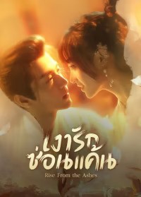 Rise From the Ashes (2024) เงารักซ่อนแค้น ซับไทย EP1-EP24