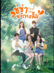 Orange Soda (2024) ซู่ซ่ารักรสส้ม ซับไทย EP1-EP20 [จบ]