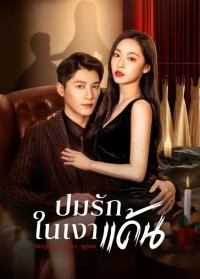 Deep Love Love Again (2024) ปมรักในรอยแค้น ซับไทย EP1-EP22 [จบ]