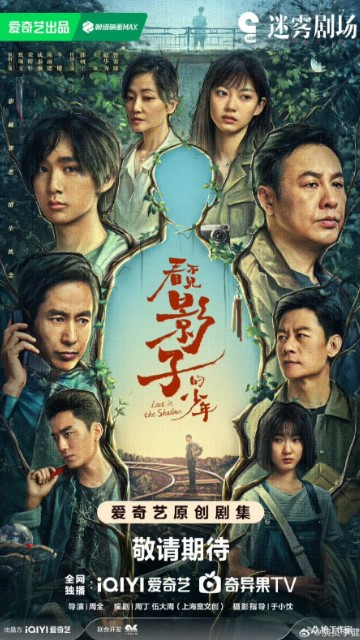 Lost in the Shadows (2024) เด็กชายผู้ไม่เห็นเงา ซับไทย EP1-EP16 [จบ]