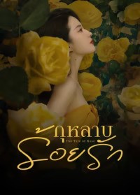The Tale of Rose (2024) กุหลาบร้อยรัก ซับไทย พากย์ไทย EP1-EP38 [จบ]