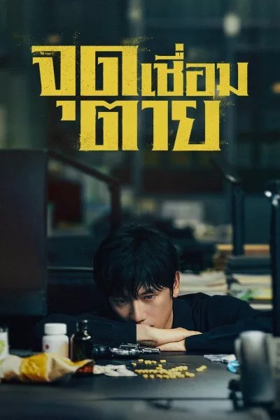 จุดเชื่อมตาย Connection (2024) ซับไทย พากย์ไทย EP1-EP14 [จบ]