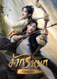The Legend of Heroes (2024) มังกรหยก ซับไทย พากย์ไทย EP1-EP60