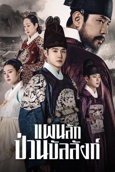 Missing Crown Prince (2024) แผนลักป่วนบัลลังก์ ซับไทย พากย์ไทย EP1-EP20 [จบ]