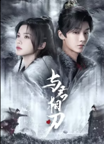 Blade’s Dance with You (2024) สะบั้นแค้นบัลลังก์เลือด ซับไทย EP1-EP24 [จบ]