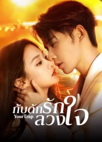 Your Trap (2024) กับดักรักลวงใจ ซับไทย พากย์ไทย EP1-EP24