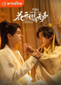 Meet You At The Blossom ก่อนดอกไม้บาน ซับไทย พากย์ไทย EP1-EP12 [จบ]