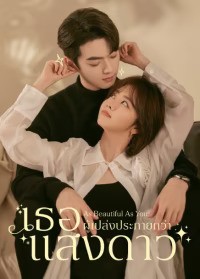 As Beautiful As You (2024) เธอผู้เปล่งประกายกว่าแสงดาว ซับไทย พากย์ไทย EP1-EP40 [จบ]
