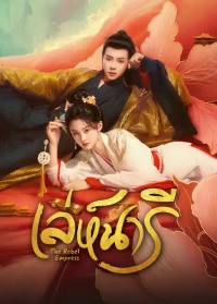 The Rebel Empress (2024) เล่ห์นารี ซับไทย พากย์ไทย EP1-EP24