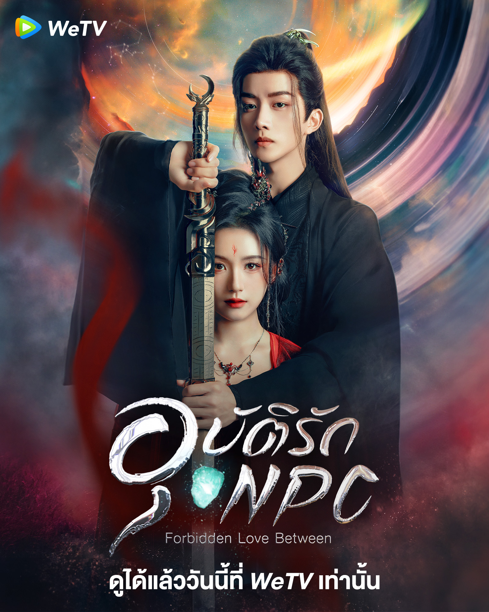 Forbidden Love Between (2024) อุบัติรัก NPC ซับไทย EP1-EP24 [จบ]