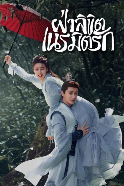 General Well ฝ่าลิขิตเนรมิตรัก ซับไทย พากย์ไทย EP1-EP24 [จบ]