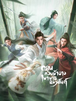Dashing Youth (2024) ดรุณควบม้าขาวเมามายลมวสันต์ ซับไทย พากย์ไทย EP1-EP40 [จบ]