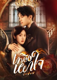 Crush (2024) เพลิงเผาใจ ซับไทย EP1-EP24 [จบ]