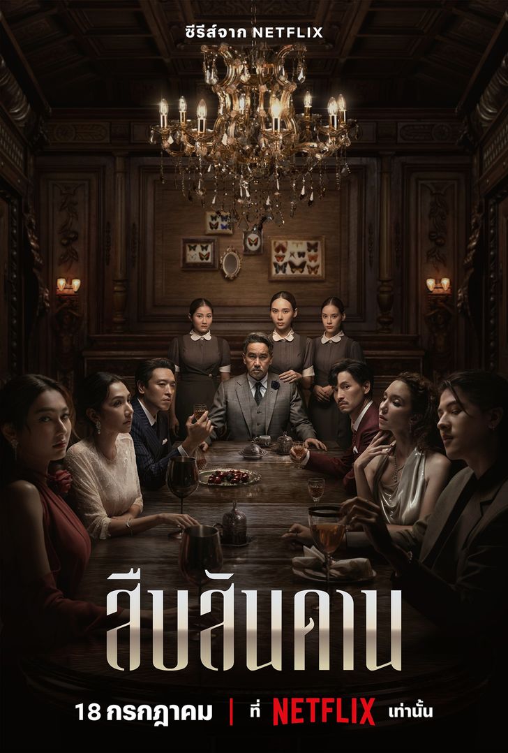 Master of the House (2024) สืบสันดาน พากย์ไทย EP1-EP7 [จบ]