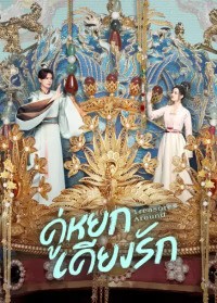 Treasures Around (2024) คู่หยกเคียงรัก ซับไทย EP1-EP24 [จบ]
