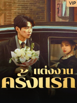 FIRST MARRIAGE (2024) แต่งงานครั้งแรก ซับไทย EP1-EP24