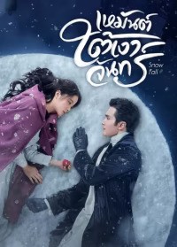 Snow Fall (2024) เหมันต์ใต้เงาจันทร์ ซับไทย พากย์ไทย EP1-EP24 [จบ]