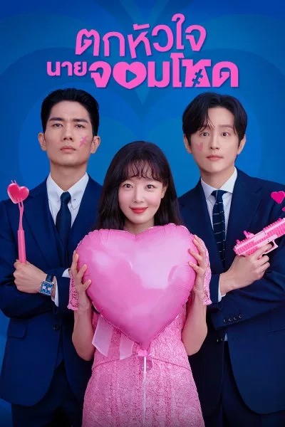 My Sweet Mobster ตกหัวใจนายจอมโหด ซับไทย พากย์ไทย EP1-EP16 [จบ]