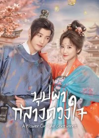 A Flower On The Continent (2024) บุปผากลางดวงใจ ซับไทย EP1-EP28 [จบ]
