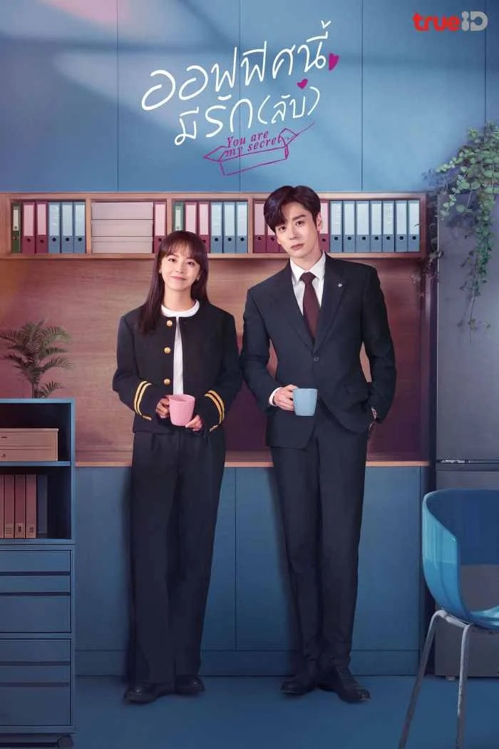 You Are My Secret (2024) ออฟฟิศนี้มีรัก(ลับ) ซับไทย พากย์ไทย EP1-EP32 [จบ]