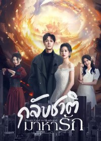From God to Husband (2024) กลับชาติมาหารัก ซับไทย EP1-EP22 [จบ]