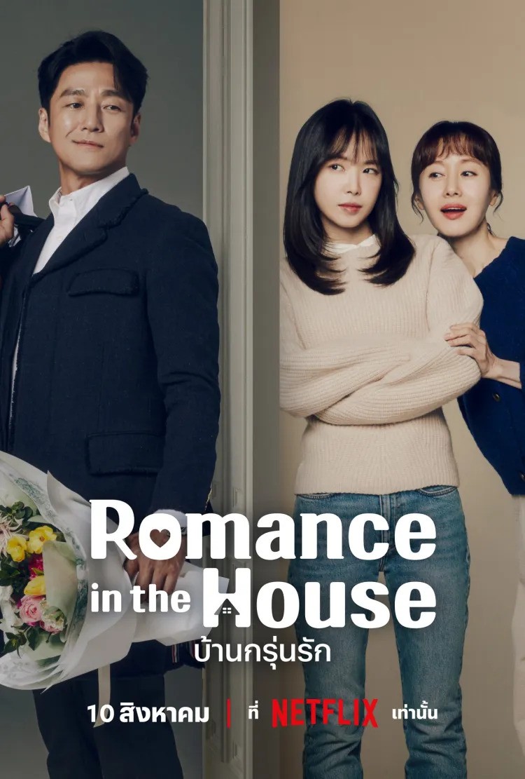 Romance in the House (2024) บ้านกรุ่นรัก ซับไทย EP1-EP12 [จบ]
