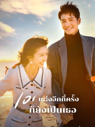 101 Marriages (2024) 101 แต่งอีกกี่ครั้งก็ยังเป็นเธอ ซับไทย EP1-EP24 [จบ]