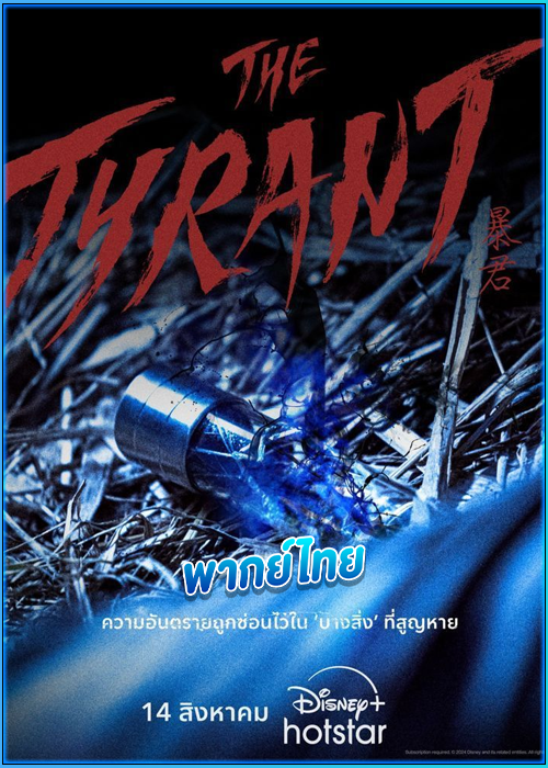 The Tyrant (2024) ซับไทย EP1-EP4 [จบ]
